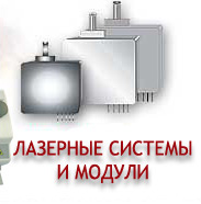 Лазерные системы и модули
